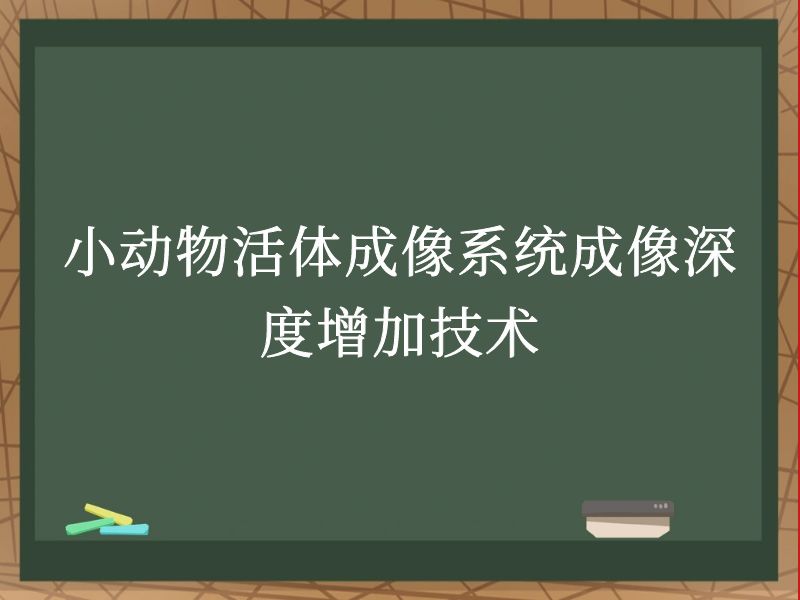 小动物活体成像系统成像深度增加技术